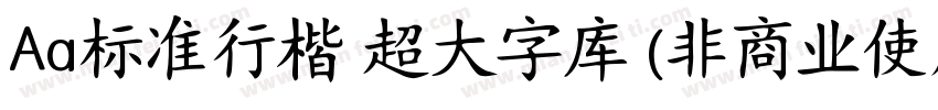 Aa标准行楷 超大字库 (非商业使用)字体转换